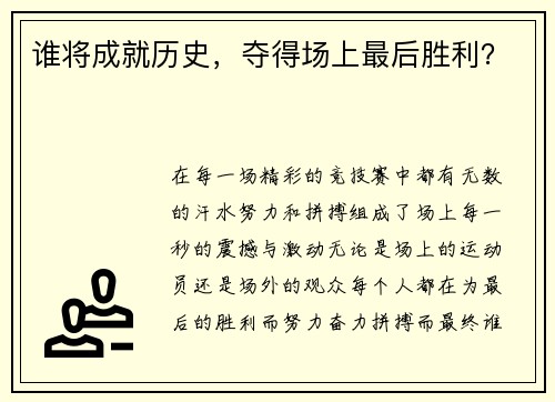 谁将成就历史，夺得场上最后胜利？