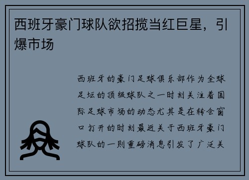 西班牙豪门球队欲招揽当红巨星，引爆市场
