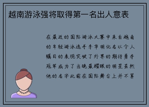 越南游泳强将取得第一名出人意表