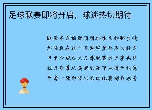 足球联赛即将开启，球迷热切期待