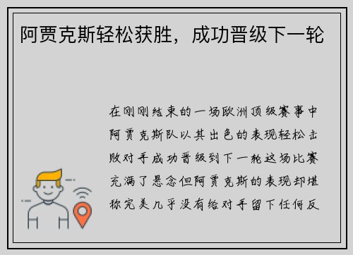 阿贾克斯轻松获胜，成功晋级下一轮