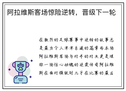 阿拉维斯客场惊险逆转，晋级下一轮