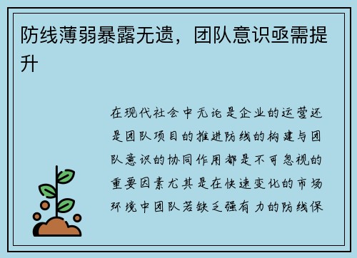 防线薄弱暴露无遗，团队意识亟需提升