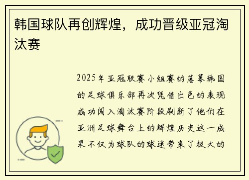 韩国球队再创辉煌，成功晋级亚冠淘汰赛