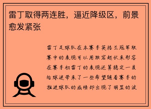 雷丁取得两连胜，逼近降级区，前景愈发紧张