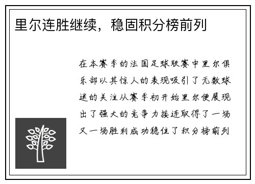里尔连胜继续，稳固积分榜前列