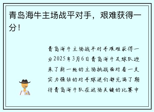 青岛海牛主场战平对手，艰难获得一分！
