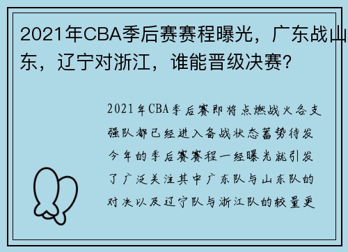 2021年CBA季后赛赛程曝光，广东战山东，辽宁对浙江，谁能晋级决赛？