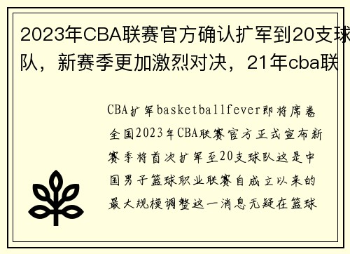 2023年CBA联赛官方确认扩军到20支球队，新赛季更加激烈对决，21年cba联赛第三阶段赛程表