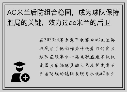 AC米兰后防组合稳固，成为球队保持胜局的关键，效力过ac米兰的后卫