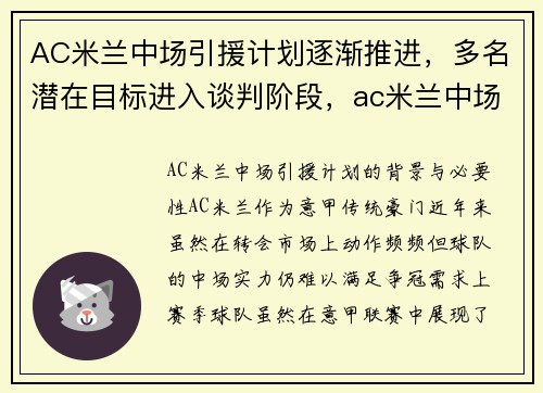 AC米兰中场引援计划逐渐推进，多名潜在目标进入谈判阶段，ac米兰中场核心