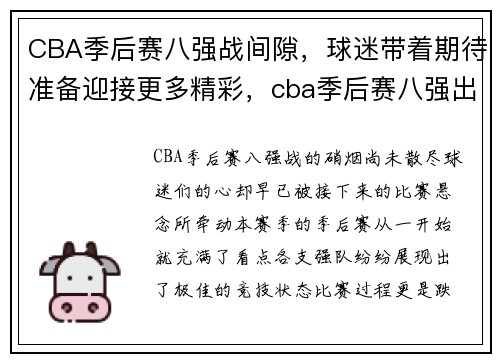 CBA季后赛八强战间隙，球迷带着期待准备迎接更多精彩，cba季后赛八强出炉