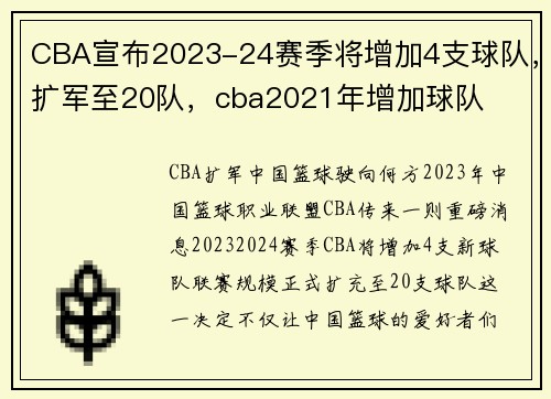 CBA宣布2023-24赛季将增加4支球队，扩军至20队，cba2021年增加球队