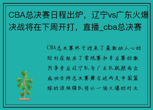 CBA总决赛日程出炉，辽宁vs广东火爆决战将在下周开打，直播_cba总决赛辽宁vs广东结果