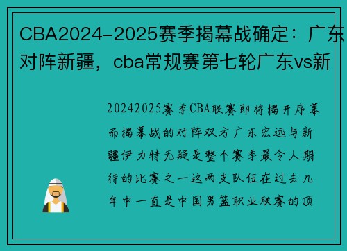 CBA2024-2025赛季揭幕战确定：广东对阵新疆，cba常规赛第七轮广东vs新疆