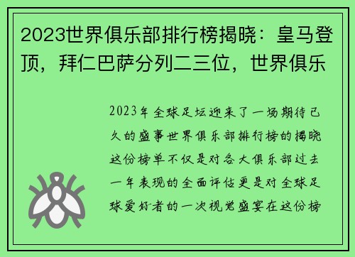 2023世界俱乐部排行榜揭晓：皇马登顶，拜仁巴萨分列二三位，世界俱乐部排名官网