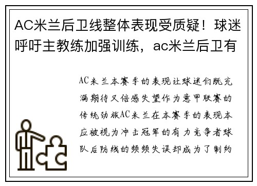 AC米兰后卫线整体表现受质疑！球迷呼吁主教练加强训练，ac米兰后卫有哪些