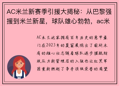 AC米兰新赛季引援大揭秘：从巴黎强援到米兰新星，球队雄心勃勃，ac米兰新员
