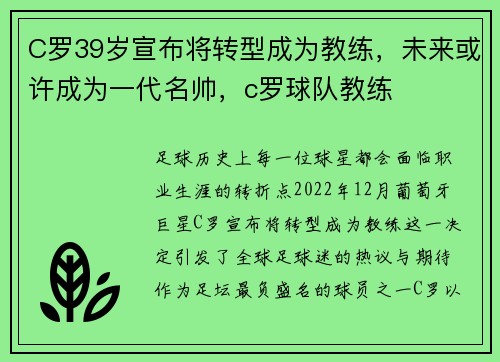 C罗39岁宣布将转型成为教练，未来或许成为一代名帅，c罗球队教练