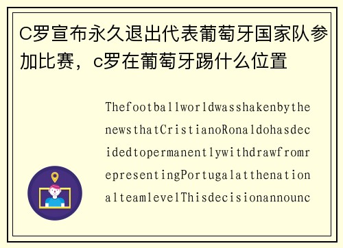 C罗宣布永久退出代表葡萄牙国家队参加比赛，c罗在葡萄牙踢什么位置