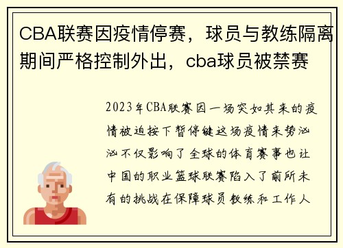 CBA联赛因疫情停赛，球员与教练隔离期间严格控制外出，cba球员被禁赛