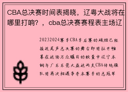 CBA总决赛时间表揭晓，辽粤大战将在哪里打响？，cba总决赛赛程表主场辽宁和广东