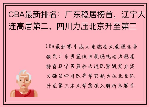 CBA最新排名：广东稳居榜首，辽宁大连高居第二，四川力压北京升至第三
