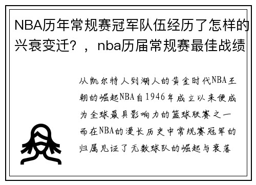 NBA历年常规赛冠军队伍经历了怎样的兴衰变迁？，nba历届常规赛最佳战绩