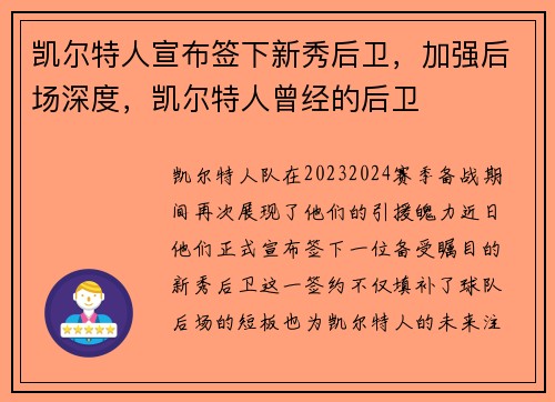 凯尔特人宣布签下新秀后卫，加强后场深度，凯尔特人曾经的后卫