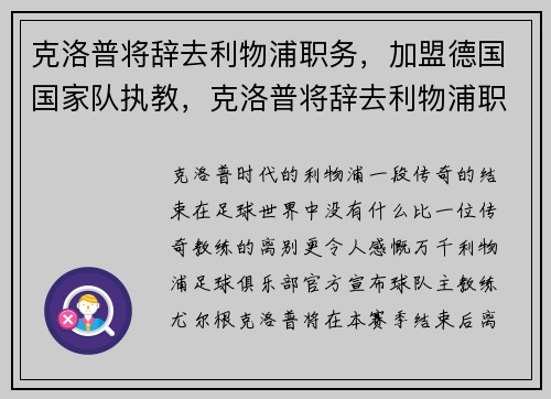 克洛普将辞去利物浦职务，加盟德国国家队执教，克洛普将辞去利物浦职务,加盟德国国家队执教了吗