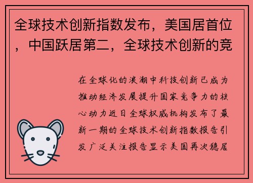 全球技术创新指数发布，美国居首位，中国跃居第二，全球技术创新的竞争高地