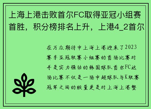 上海上港击败首尔FC取得亚冠小组赛首胜，积分榜排名上升，上港4_2首尔