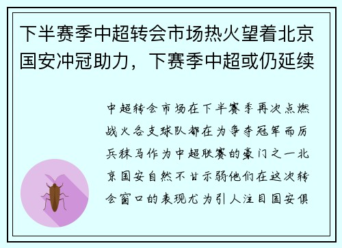 下半赛季中超转会市场热火望着北京国安冲冠助力，下赛季中超或仍延续赛会制