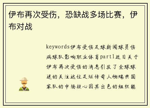 伊布再次受伤，恐缺战多场比赛，伊布对战