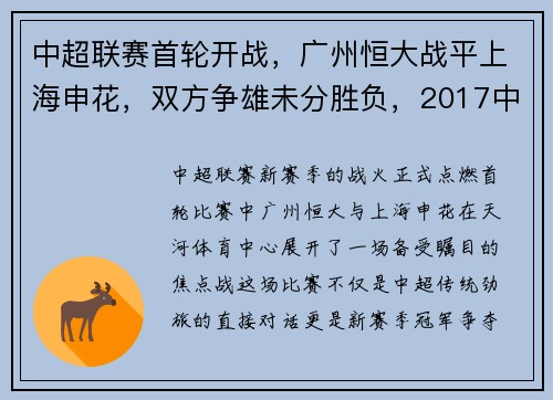 中超联赛首轮开战，广州恒大战平上海申花，双方争雄未分胜负，2017中超广州恒大vs上海申花