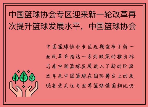 中国篮球协会专区迎来新一轮改革再次提升篮球发展水平，中国篮球协会试行全国性