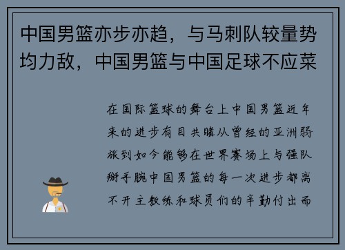 中国男篮亦步亦趋，与马刺队较量势均力敌，中国男篮与中国足球不应菜鸡互啄