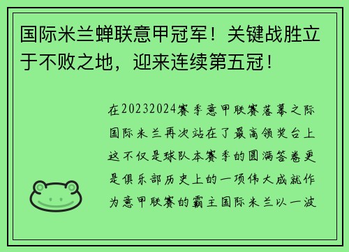 国际米兰蝉联意甲冠军！关键战胜立于不败之地，迎来连续第五冠！