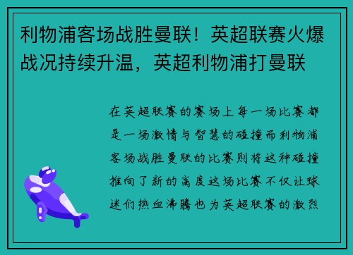 利物浦客场战胜曼联！英超联赛火爆战况持续升温，英超利物浦打曼联