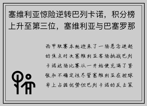 塞维利亚惊险逆转巴列卡诺，积分榜上升至第三位，塞维利亚与巴塞罗那