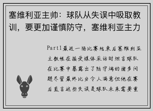 塞维利亚主帅：球队从失误中吸取教训，要更加谨慎防守，塞维利亚主力球员