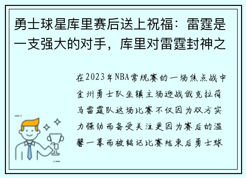 勇士球星库里赛后送上祝福：雷霆是一支强大的对手，库里对雷霆封神之战视频