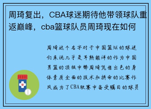 周琦复出，CBA球迷期待他带领球队重返巅峰，cba篮球队员周琦现在如何