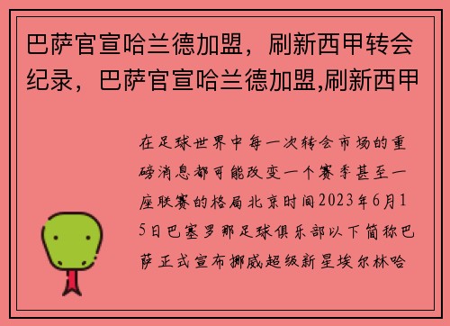 巴萨官宣哈兰德加盟，刷新西甲转会纪录，巴萨官宣哈兰德加盟,刷新西甲转会纪录是多少