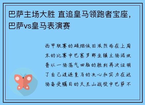 巴萨主场大胜 直追皇马领跑者宝座，巴萨vs皇马表演赛