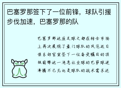 巴塞罗那签下了一位前锋，球队引援步伐加速，巴塞罗那的队