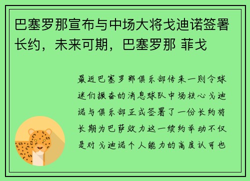 巴塞罗那宣布与中场大将戈迪诺签署长约，未来可期，巴塞罗那 菲戈