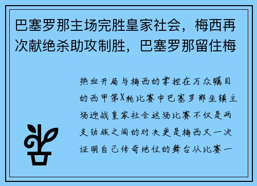 巴塞罗那主场完胜皇家社会，梅西再次献绝杀助攻制胜，巴塞罗那留住梅西