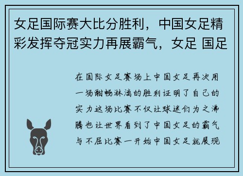 女足国际赛大比分胜利，中国女足精彩发挥夺冠实力再展霸气，女足 国足