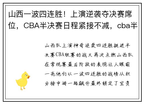 山西一波四连胜！上演逆袭夺决赛席位，CBA半决赛日程紧接不减，cba半决赛山西北京黑哨